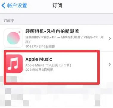 弓长岭apple维修店分享Apple Music怎么取消自动收费 