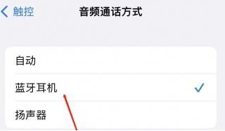 弓长岭苹果蓝牙维修店分享iPhone设置蓝牙设备接听电话方法