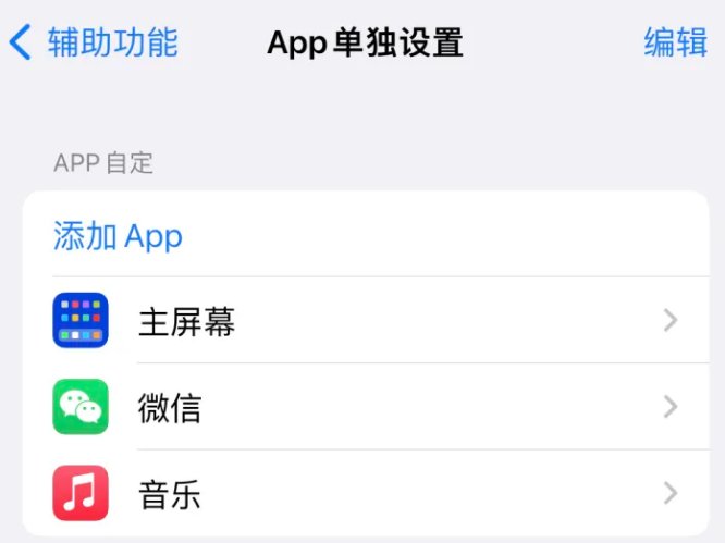 弓长岭苹果14服务点分享iPhone14如何单独设置App 