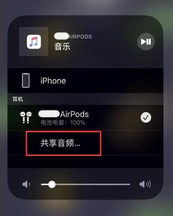 弓长岭苹果14音频维修点分享iPhone14音频共享设置方法 