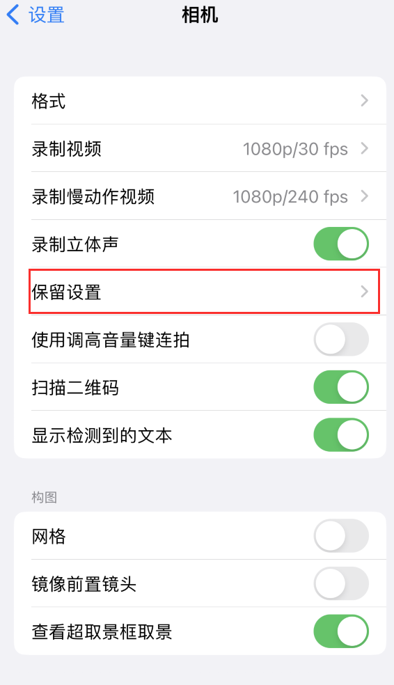 弓长岭苹果14维修分享如何在iPhone 14 机型中保留拍照设置 