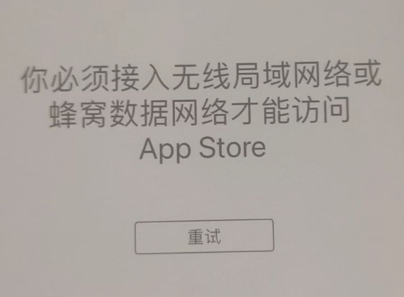 弓长岭苹果服务网点分享无法在 iPhone 上打开 App Store 怎么办 