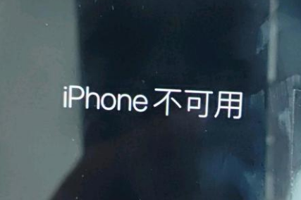 弓长岭苹果服务网点分享锁屏界面显示“iPhone 不可用”如何解决 