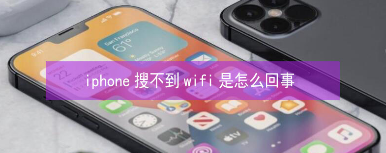 弓长岭苹果13维修分享iPhone13搜索不到wifi怎么办 