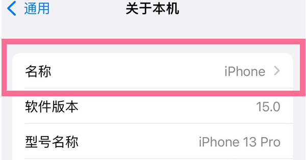 弓长岭苹果13维修分享iPhone 13热点名字设置教程 
