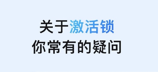 弓长岭苹果手机维修分享激活锁是什么 