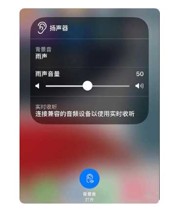 弓长岭苹果手机维修分享iOS 15中的背景音功能有什么用 