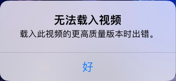 弓长岭苹果手机维修分享iPhone 出现提示“无法载入视频”怎么办 
