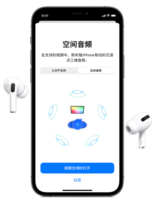 弓长岭苹果手机维修分享Airpods Pro空间音频功能有什么用 